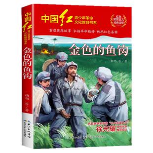 金色的鱼钩杨旭著革命红色经典书籍小学生三四五六年级必读课外阅读书籍 爱国主义教育读本英雄故事青少年励志成长书籍