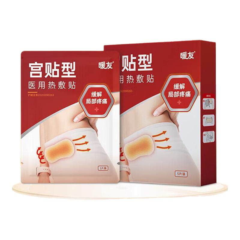 暖友 医用宫贴型热敷贴 医用热敷贴宫贴型 5片/盒
