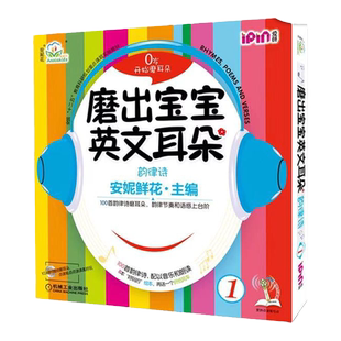 官网正版 磨出宝宝英文耳朵1 安妮鲜花 婴幼儿英语口语学习课程 启蒙早教听力教材 自然拼读 儿童漫画绘本图书 闪卡 光盘