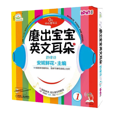 官网正版 磨出宝宝英文耳朵1 安妮鲜花 婴幼儿英语口语学习课程 启蒙早教听力教材 自然拼读 儿童漫画绘本图书 闪卡 光盘