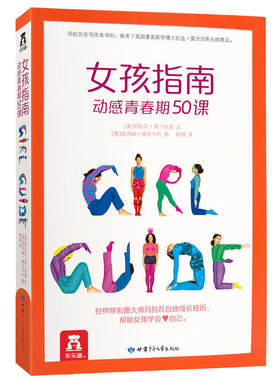 写给女孩的青春期指南50个小单元