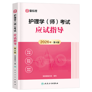 雪狐狸护师2026年护师初级资格考试指导教材书习题集历年真题试卷26护理学师军医试题资料轻松过博傲人卫版备考2025人民卫生出版社