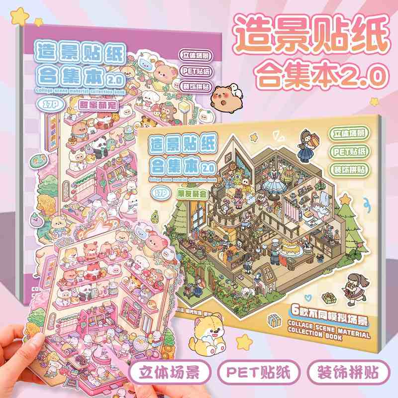 微缩场景合集本3d立体贴纸贴纸小屋儿童手益智帐玩具场景微缩造景