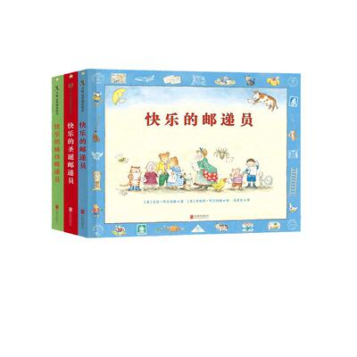 【当当网  正版童书】《快乐的邮递员》系列（套装全3册）