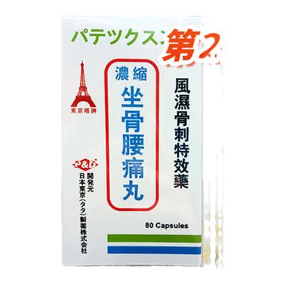 塔牌坐骨腰痛丸日60粒胶囊腰间盘突出特效药本腰椎疼痛杜仲进口