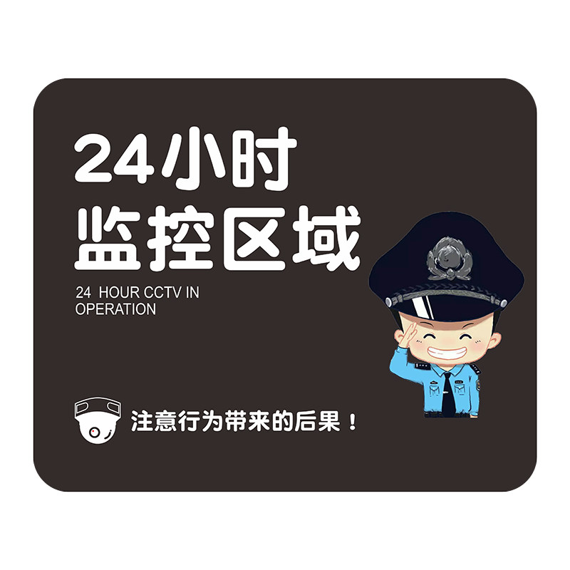温馨提示您已进入24小时监控区域