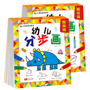 全套2册儿童画画书零基础学画画2-3-6岁宝宝美术幼儿简笔画宝宝学画画入门启蒙一笔一笔一步一步分步学画大全小孩学画画神器涂色书