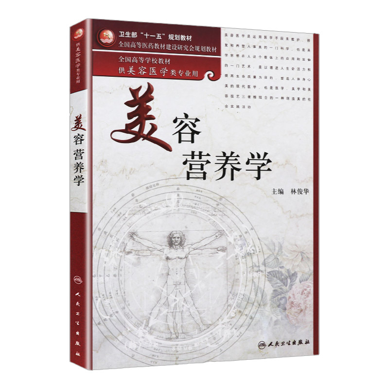 美容营养学 第2版版 林俊华主编 卫生部 十一五 规划教材 营养师书籍 全国高等学校教材供美容医学类专业用 人民卫生出版社