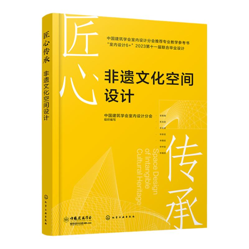 匠心传承 非遗文化空间设计 作品设计理念构思方案及效果 37所国内设计专业知名高校联合毕业设计答辩优秀作品 建筑设计专业参考书