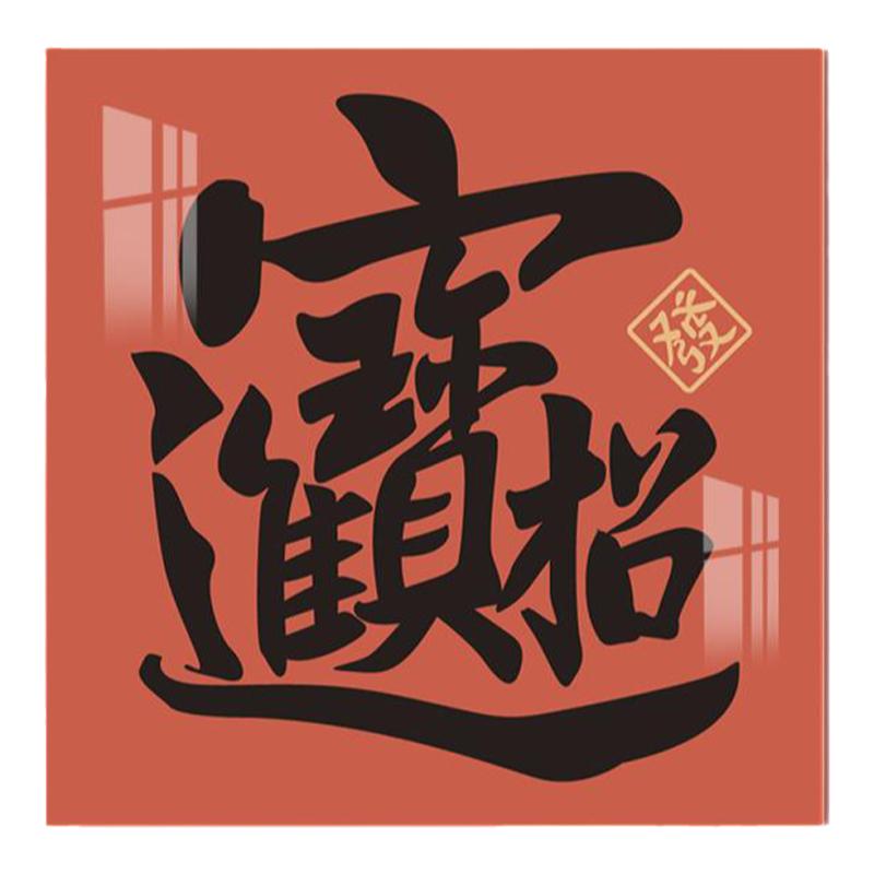 亚克力墙贴定制福字贴画中式补洞装饰贴画立体走廊自粘防脏遮丑贴