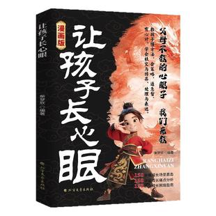 【现货速发】让孩子长点心眼漫画版 趣味漫画让孩子长点心眼子 为官为商孩子都懂得处世谋略儿童励志成长读物