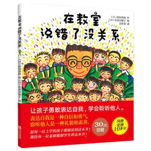【当当网 正版童书】在教室说错了没关系 精装硬壳儿童课堂教育0-3-6-9周岁幼儿园宝宝小学生儿童绘本图画孩子表达自我不怕被嘲笑