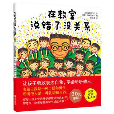 【当当网 正版童书】在教室说错了没关系 精装硬壳儿童课堂教育0-3-6-9周岁幼儿园宝宝小学生儿童绘本图画孩子表达自我不怕被嘲笑