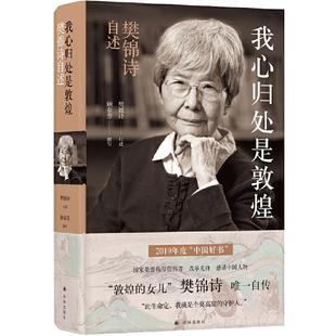 【当当网 正版包邮】吾爱敦煌 我心归处是敦煌 樊锦诗 2019中国好书 敦煌的女儿樊锦诗 自 揭秘敦煌学研究和莫高窟文保筚路蓝缕人