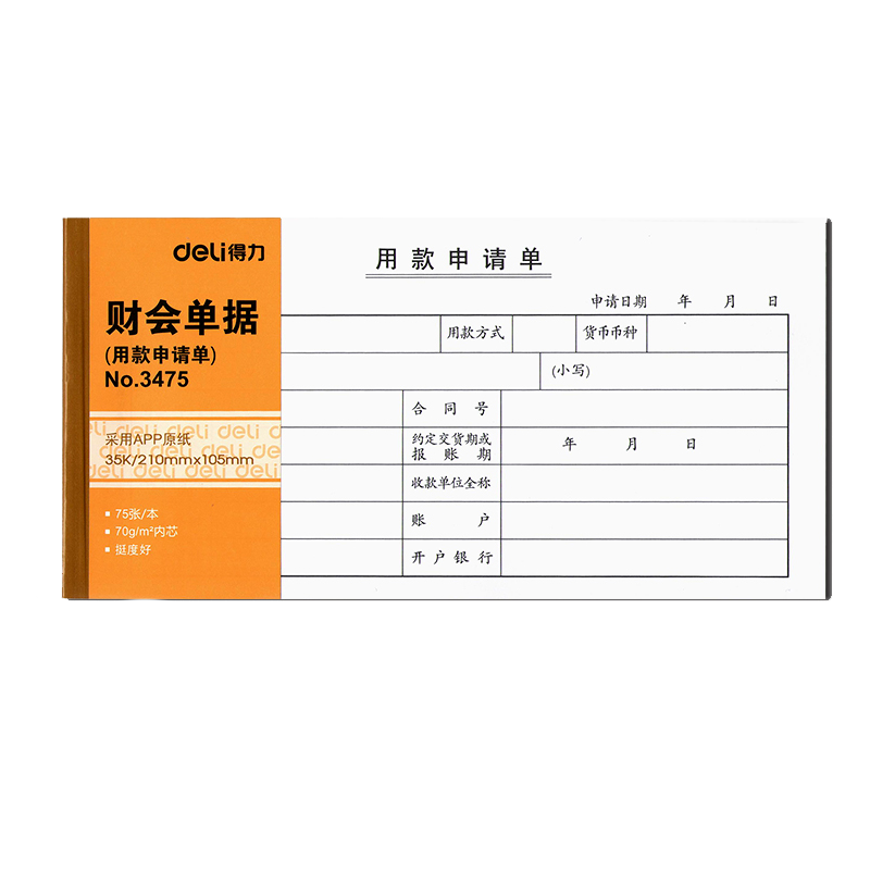 得力领款凭证单财务用款申请单付款审批单据通用会计凭证支付证明单付款凭证一联记账费用报销粘贴单财务用品