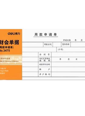 得力领款凭证单财务用款申请单付款审批单据通用会计凭证支付证明单付款凭证一联记账费用报销粘贴单财务用品