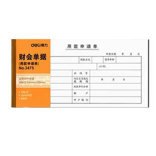 得力领款凭证单财务用款申请单付款审批单据通用会计凭证支付证明单付款凭证一联记账费用报销粘贴单财务用品