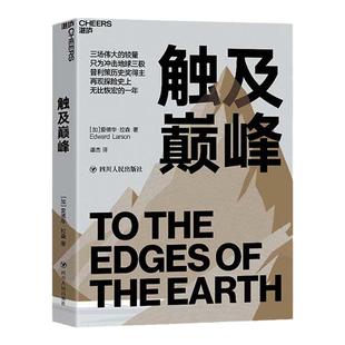 【湛庐旗舰店】触及巅峰 普利策历史奖得主再现探险史上的高光时刻 60张珍贵图像 探险日记 人类探险史 地球三极 南北极