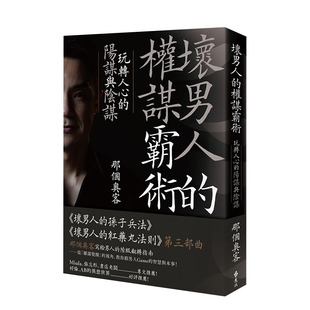 【现货】坏男人的权谋霸术：玩转人心的阳谋与阴谋 那个奥客 远流 港台原版进口心灵励志心理学 图书