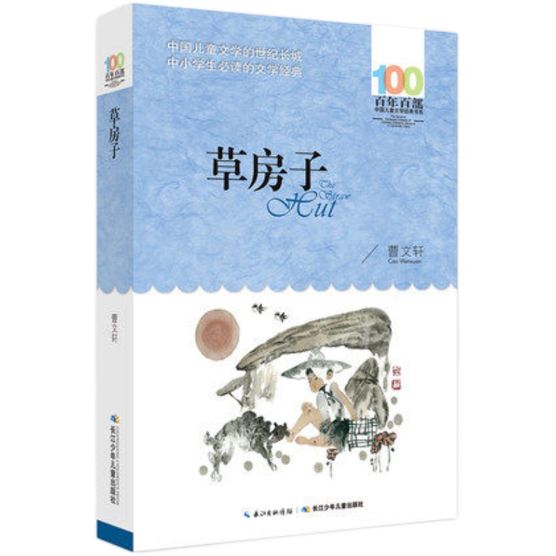 五年级上册小学语文课外阅读书目必读4册草房子中国民间故事寄小读者西游记无障碍精读版带阅读注解名师导读正版包邮延平暑期阅读