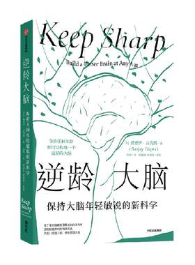 逆龄大脑保持年轻敏锐中信出版