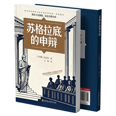 苏格拉底的申辩正版西方经典哲学源头思想之旅直面自我书读懂柏拉图的西方哲学史解锁西方文明的三大精神密码智慧辩驳外国哲学书籍