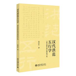 汉代洪范  五行学  一种异质性知识的经学化   程苏东   北京大学出版社9787301337424