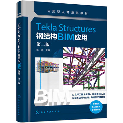 Tekla Structures钢结构BIM应用 张俏 第二版 钢结构建筑形式 应用型本科和高等职业院校建筑钢结构工程技术专业 土木工程专业教材