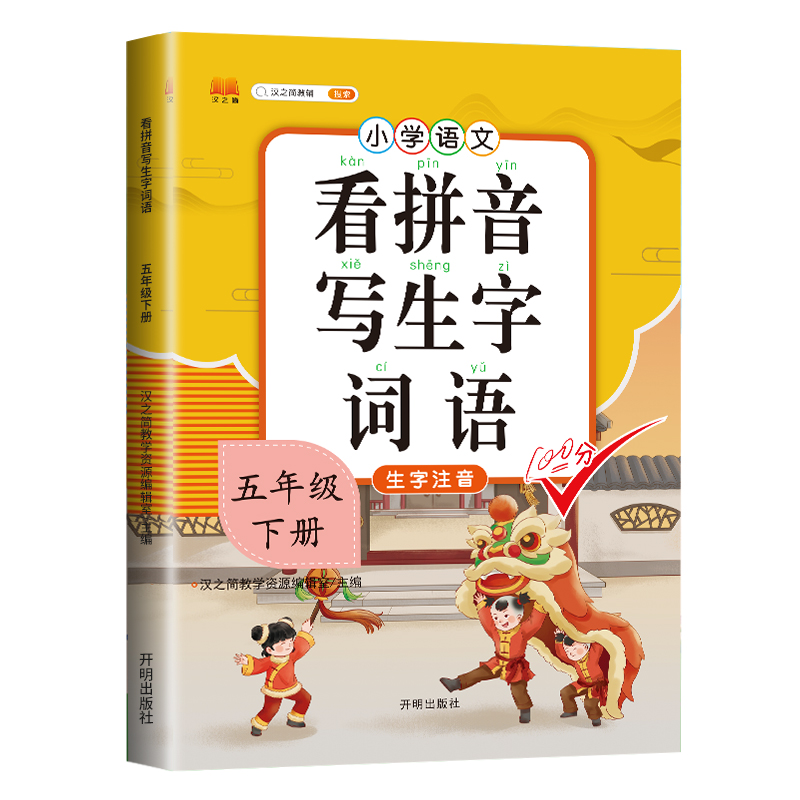 汉之简看拼音写词语五年级下册人教版部编版语文同步训练课堂练习册作业本小学5年级春下看拼音写词语生字词注音写汉字词语练习题