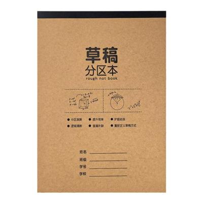 16K草稿纸空白分区本子护眼纸张