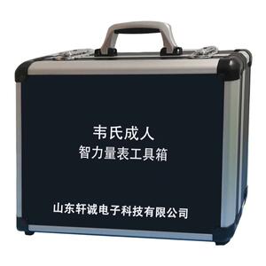 韦氏成人智力测试量表工具箱软件