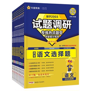 2026适用试题调研热点题型专练高考知识点专项练习高考理综选择题化学工艺流程高考数学选择题填空物理化学生物地理选择题天星教育