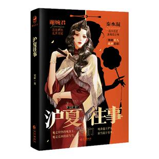 跳丸日月正版 沪夏往事【限量扉页特签 加赠立牌随机一款】是辞著 民国双女主BE百合小说 宿命纠缠 青春文学纯爱 间谍x名媛