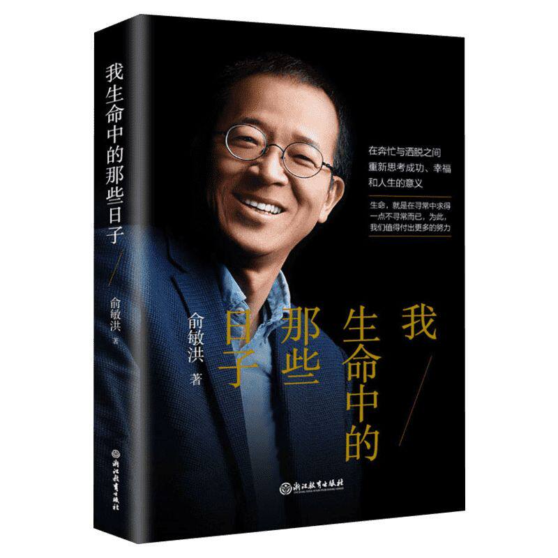 【新华文轩】我生命中的那些日子 俞敏洪的处世之道 记录俞敏洪工作、日常、行走与思考的随笔 人生指南 成功励志治愈类书籍 新华