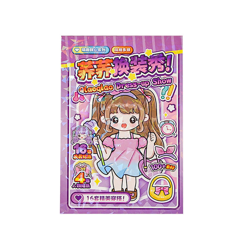 荞荞换装秀贴纸本女孩DIY换装贴画可爱卡通少女手账儿童手工玩具