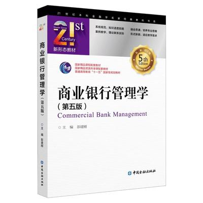 【正版包邮 团购优惠】商业银行管理学(第5版) 彭建刚 主编 著 彭建刚 编 大学教材大中专 新华书店正版图书籍 中国金融出版社