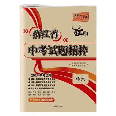天利38套浙江中考试题精粹语文