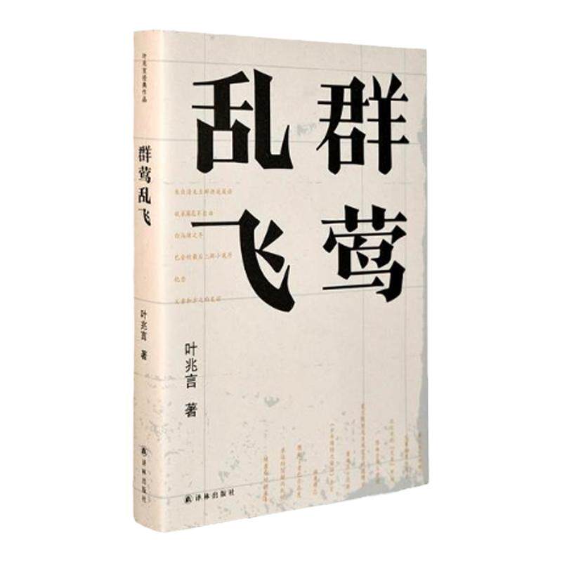 【叶兆言作品】群莺乱飞（叶兆言回忆文学世家与前辈作家的交往；叶圣陶、叶至诚、叶兆言，叶氏家族见证了中国读书人的当代史）