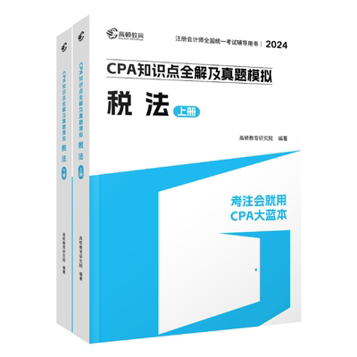 现货】cpa2024教材注会教材2024会计注册会计师高顿官方教材《税法》高顿大蓝本cpa网课书课包注会教材辅导书知识点全解及真题模拟