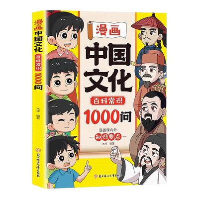 漫画中国文化百科常识1000问 正版 8-12岁小学生三四五六年级课外书涵盖课内外知识要点让孩子感受中国文化的魅力儿童文学新华正版