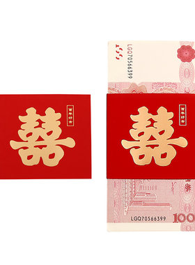 结婚红包封钱套喜字封条