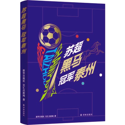 苏超黑马冠军泰州译林社