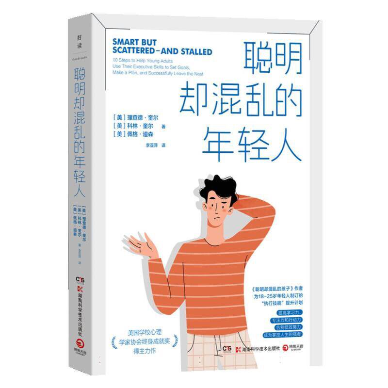 现货正版 聪明却混乱的年轻人 执行技能提升计划18~25岁 时间管理情绪控制等能力 家庭教育类育儿书籍父母教育孩子的书 低效努力