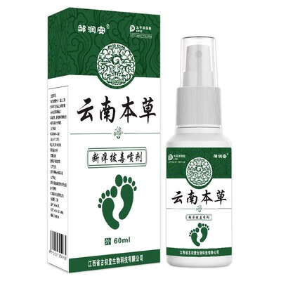 云南本草脚气喷雾止脱皮杀菌脚臭痒膏水泡烂脚丫真菌感染专用喷剂