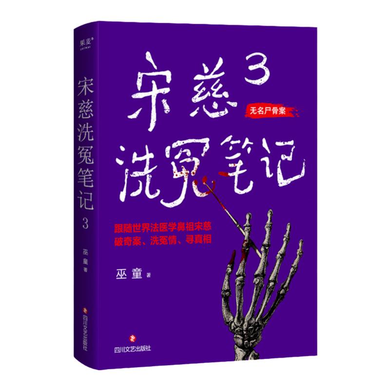 【央视网】宋慈洗冤笔记3无名尸骨案巫童古风侦探悬疑推理小说书籍《唐朝诡事录》作者推荐跟随法医鼻祖宋慈破奇案洗冤情 GM