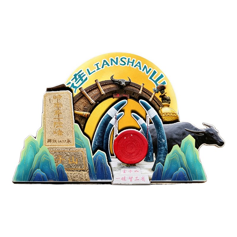 连山磁吸冰箱贴金子山文创纪念品