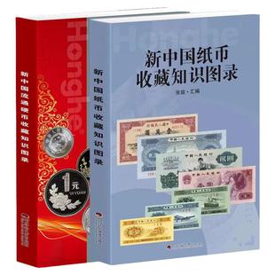 2025版新中国硬币+纸币收藏知识图录 全2册 正版 参考价格表彩图图鉴 人民币收藏鉴赏 真币冠号鉴伪大全投资钱币书籍