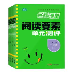 名校课堂三阶梯同步阅读精选50篇三四五六年级上下册阅读理解专项训练书小学语文同步对比非连续性文本整本书高分策略与要素阅读