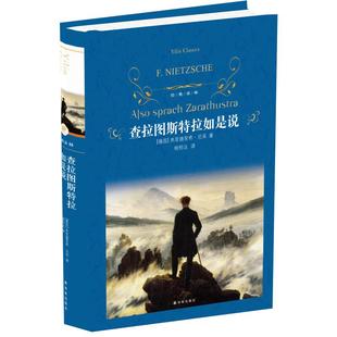 查拉图斯特拉如是说 尼采世界哲学史和诗歌名著课外读物新华书店