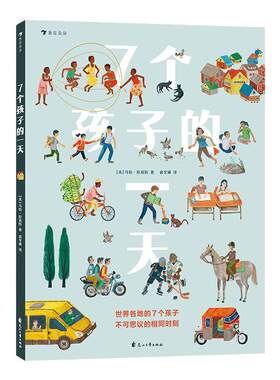 7个孩子的一天 浪花朵朵童书 儿童绘本科普文化习俗培养孩子人文素养书籍绘本